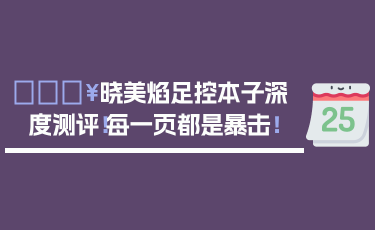 🔥晓美焰足控本子深度测评！每一页都是暴击！
