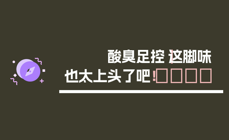 酸臭足控｜这脚味也太上头了吧！😭