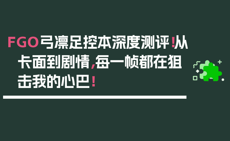 FGO弓凛足控本深度测评！从卡面到剧情，每一帧都在狙击我的心巴！