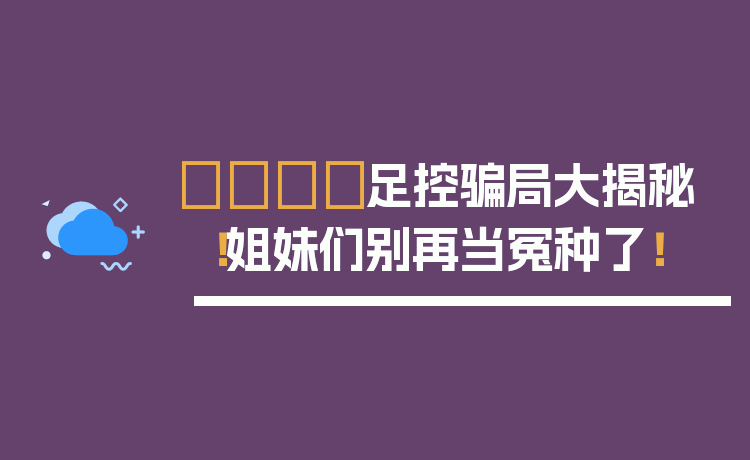 👟足控骗局大揭秘！姐妹们别再当冤种了！