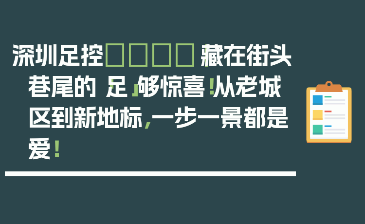 深圳足控👣｜藏在街头巷尾的「足」够惊喜！从老城区到新地标，一步一景都是爱！