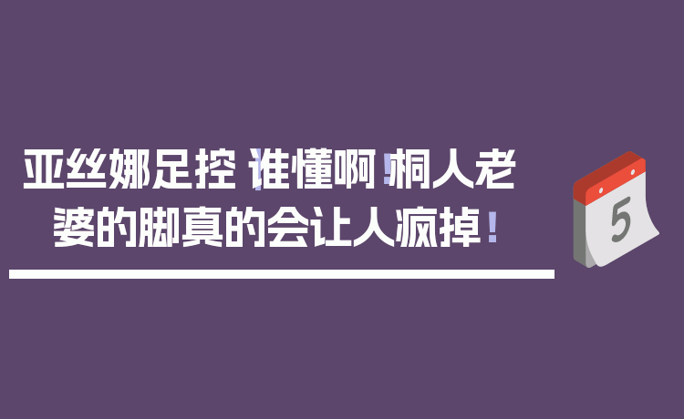 亚丝娜足控｜谁懂啊！桐人老婆的脚真的会让人疯掉！
