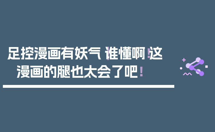 足控漫画有妖气|谁懂啊!这漫画的腿也太会了吧!