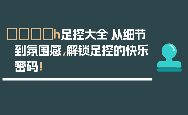 👟h足控大全｜从细节到氛围感，解锁足控的快乐密码！