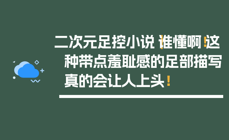 二次元足控小说｜谁懂啊！这种带点羞耻感的足部描写真的会让人上头！