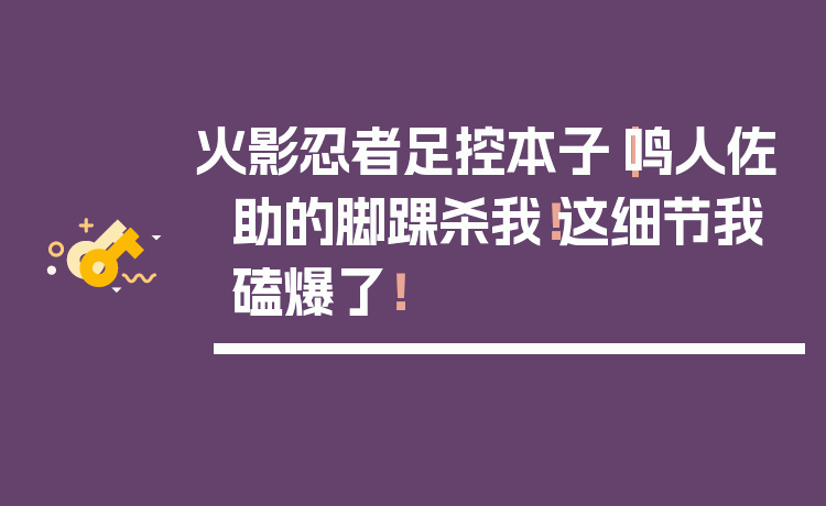 火影忍者足控本子｜鸣人佐助的脚踝杀我！这细节我磕爆了！