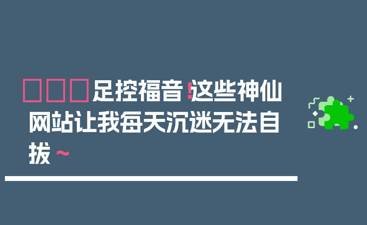👠足控福音！这些神仙网站让我每天沉迷无法自拔～