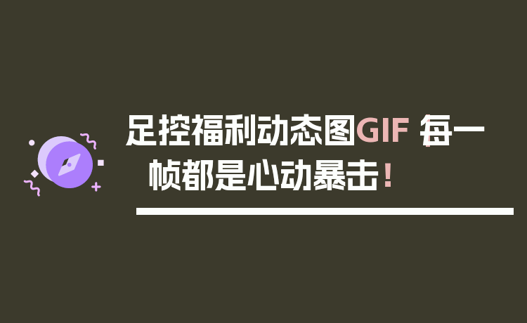 足控福利动态图GIF｜每一帧都是心动暴击！
