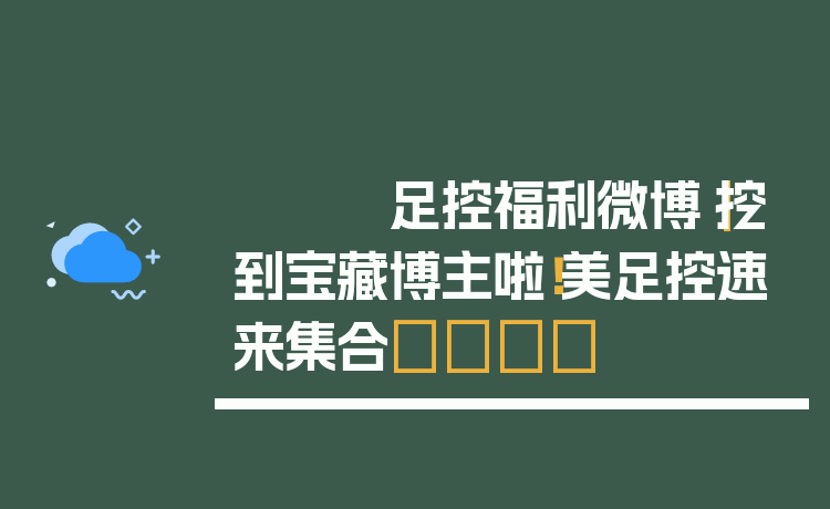 足控福利微博｜挖到宝藏博主啦！美足控速来集合👣
