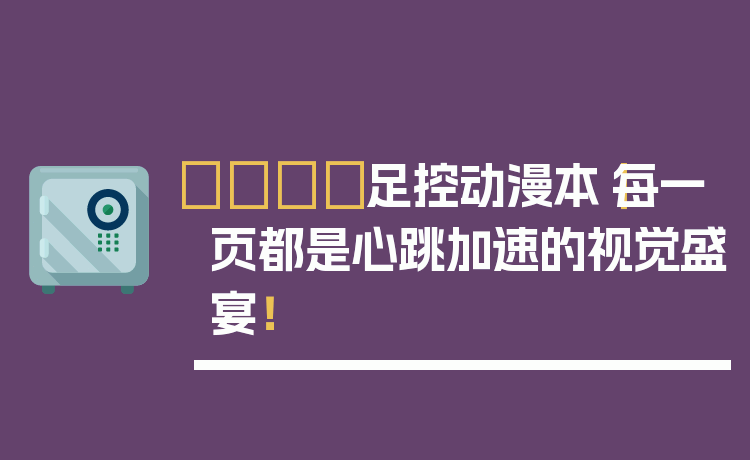 👟足控动漫本｜每一页都是心跳加速的视觉盛宴！