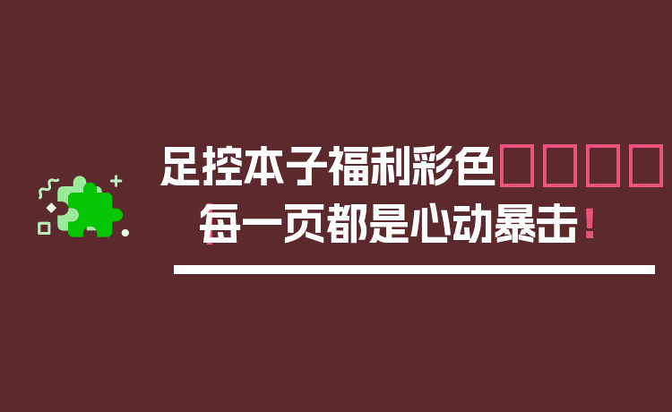 足控本子福利彩色🎨｜每一页都是心动暴击！