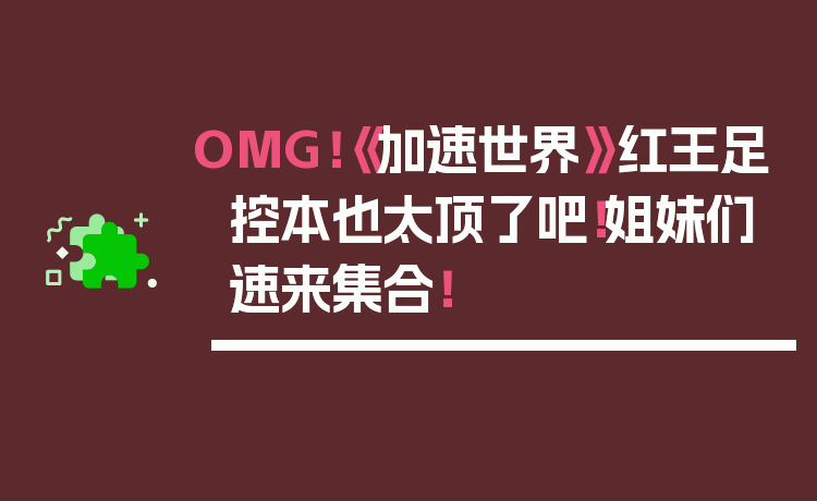 OMG！《加速世界》红王足控本也太顶了吧！姐妹们速来集合！