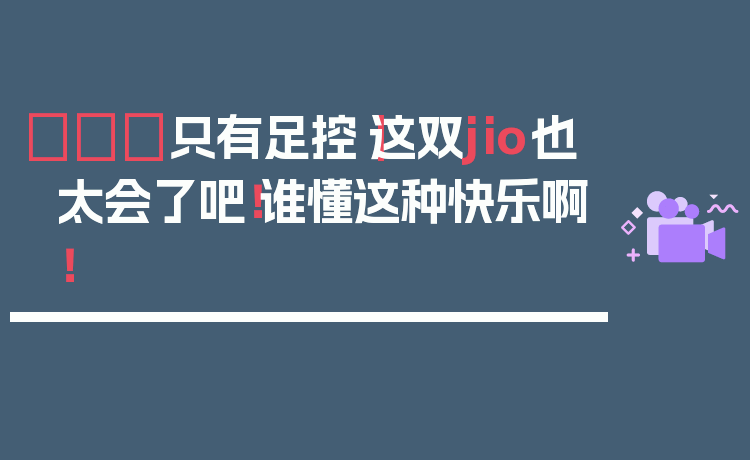👠只有足控｜这双jio也太会了吧！谁懂这种快乐啊！