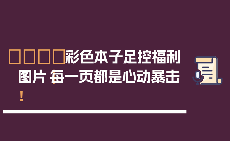 🎨彩色本子足控福利图片｜每一页都是心动暴击！