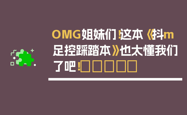 OMG姐妹们！这本《抖m足控踩踏本》也太懂我们了吧！👣✨