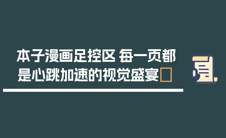 本子漫画足控区｜每一页都是心跳加速的视觉盛宴✨