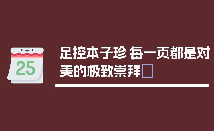 足控本子珍|每一页都是对美的极致崇拜✨