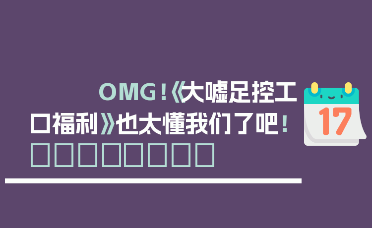 OMG!《大嘘足控工口福利》也太懂我们了吧!👣💖