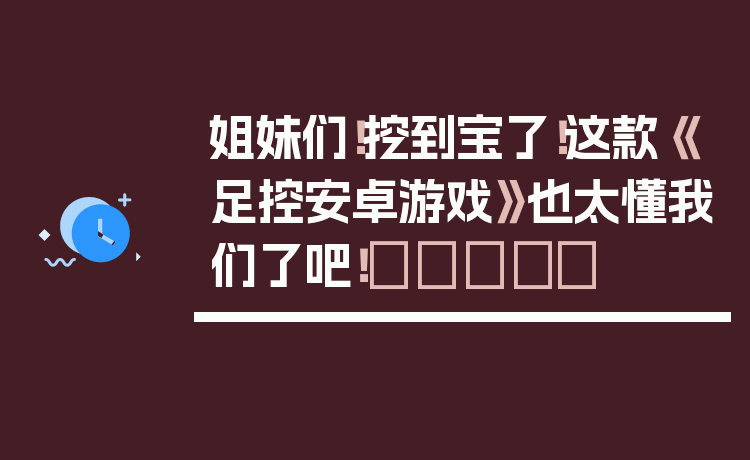 姐妹们！挖到宝了！这款《足控安卓游戏》也太懂我们了吧！👟✨