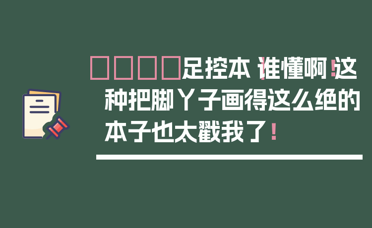 👟足控本｜谁懂啊！这种把脚丫子画得这么绝的本子也太戳我了！