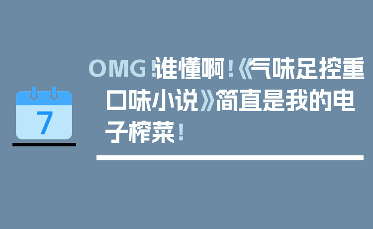 OMG!谁懂啊!《气味足控重口味小说》简直是我的电子榨菜!