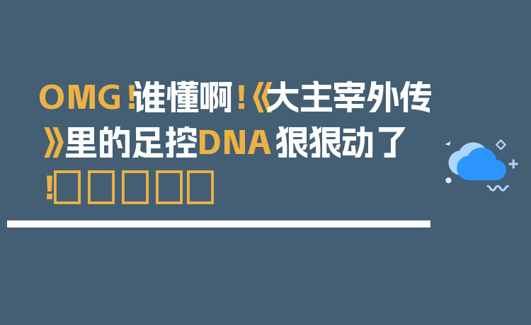 OMG!谁懂啊!《大主宰外传》里的足控DNA狠狠动了!👣✨
