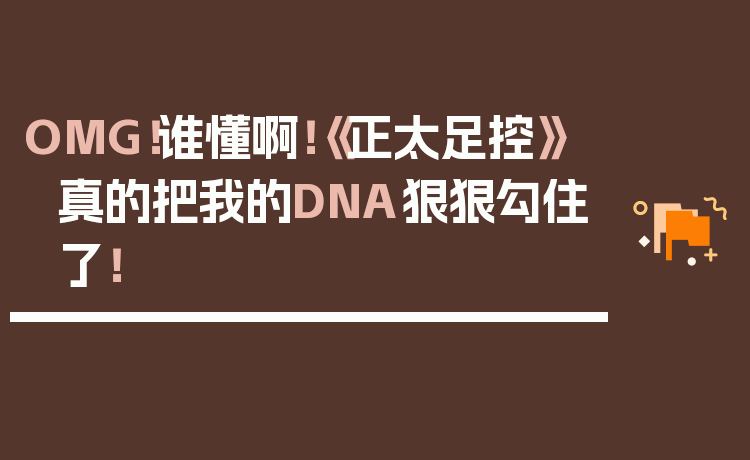 OMG!谁懂啊!《正太足控》真的把我的DNA狠狠勾住了!