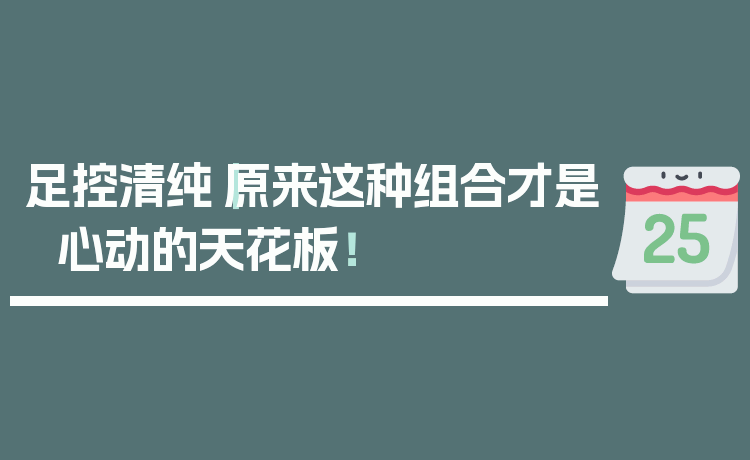 足控清纯｜原来这种组合才是心动的天花板！