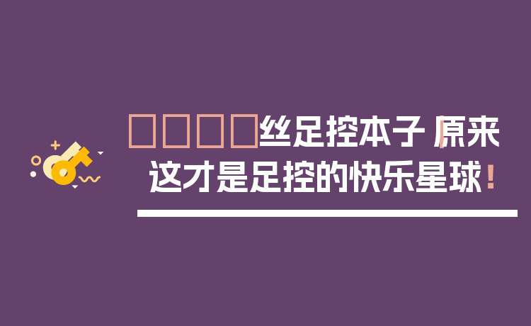 👣丝足控本子｜原来这才是足控的快乐星球！