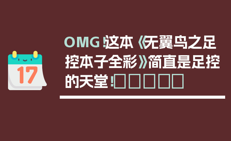 OMG！这本《无翼鸟之足控本子全彩》简直是足控的天堂！🦶✨