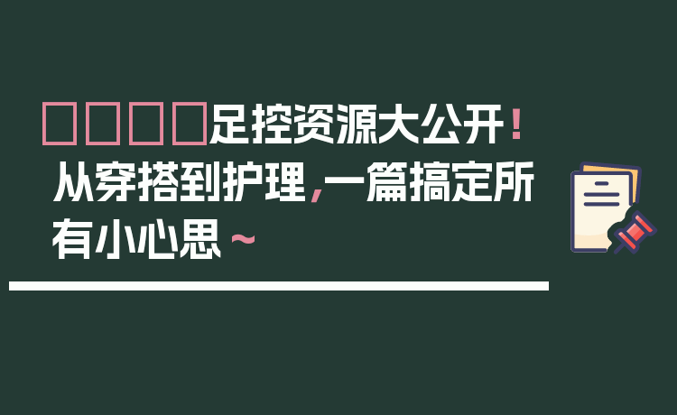 👟足控资源大公开！从穿搭到护理，一篇搞定所有小心思～