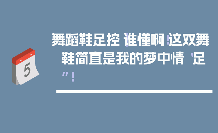 舞蹈鞋足控|谁懂啊!这双舞鞋简直是我的梦中情“足”!