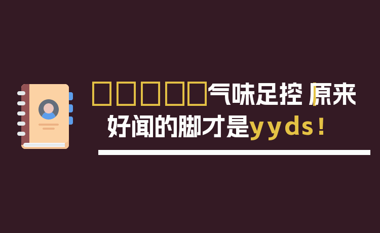 🌬️气味足控｜原来好闻的脚才是yyds！
