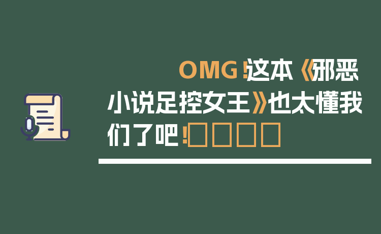 OMG！这本《邪恶小说足控女王》也太懂我们了吧！👑