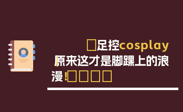 ✨足控cosplay｜原来这才是脚踝上的浪漫！💃