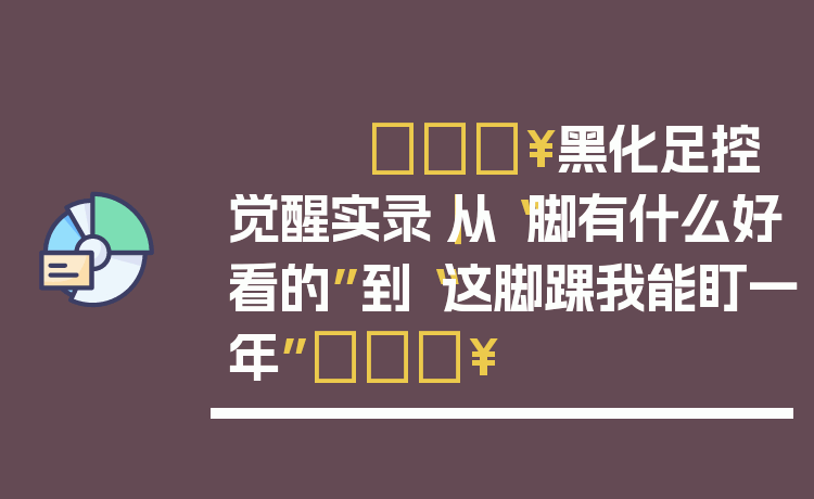 🔥黑化足控觉醒实录｜从“脚有什么好看的”到“这脚踝我能盯一年”🔥