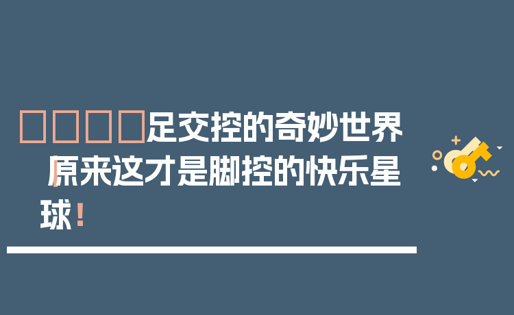 👟足交控的奇妙世界｜原来这才是脚控的快乐星球！