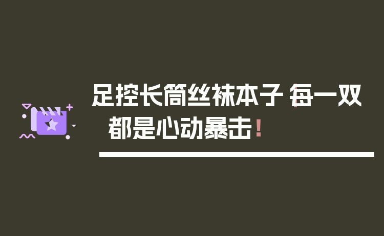 足控长筒丝袜本子｜每一双都是心动暴击！