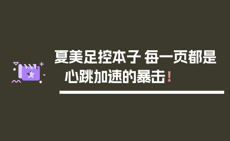 夏美足控本子｜每一页都是心跳加速的暴击！