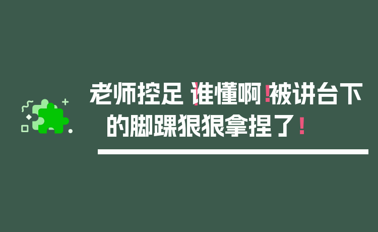 老师控足|谁懂啊!被讲台下的脚踝狠狠拿捏了!