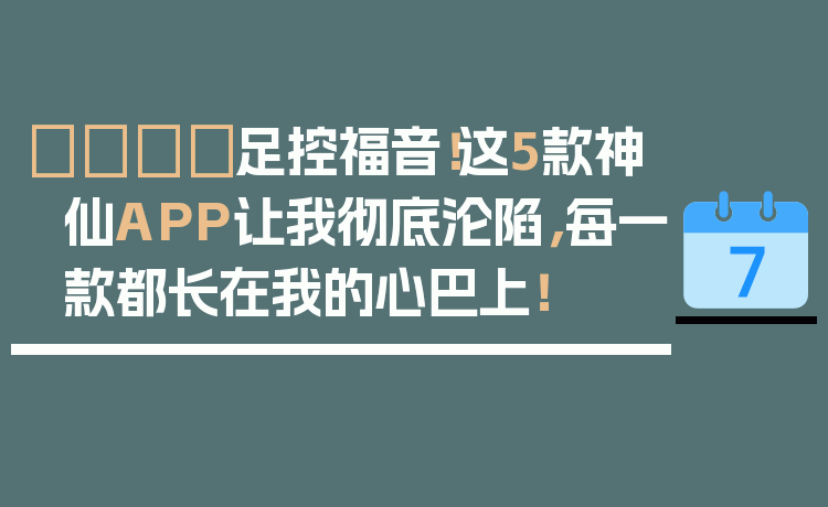 👟足控福音！这5款神仙APP让我彻底沦陷，每一款都长在我的心巴上！