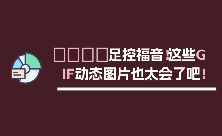 👟足控福音！这些GIF动态图片也太会了吧！