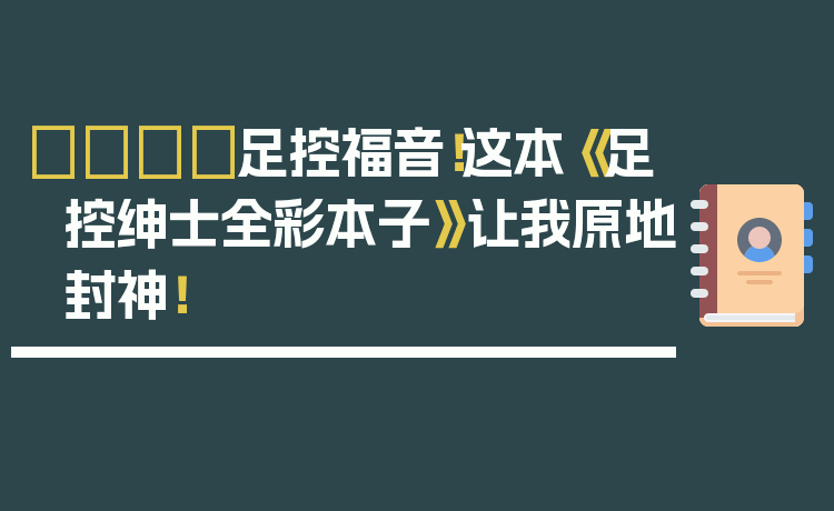 👟足控福音！这本《足控绅士全彩本子》让我原地封神！