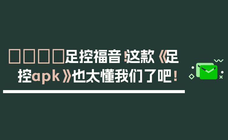 👟足控福音！这款《足控apk》也太懂我们了吧！