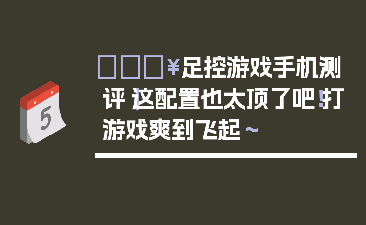 🔥足控游戏手机测评｜这配置也太顶了吧！打游戏爽到飞起～