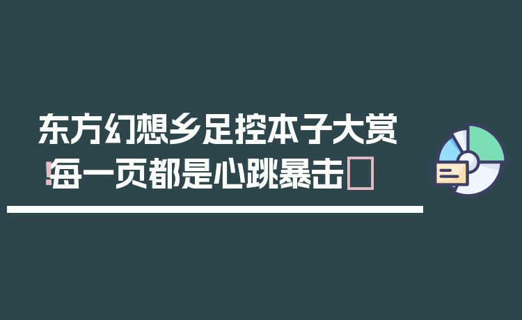 东方幻想乡足控本子大赏！每一页都是心跳暴击✨