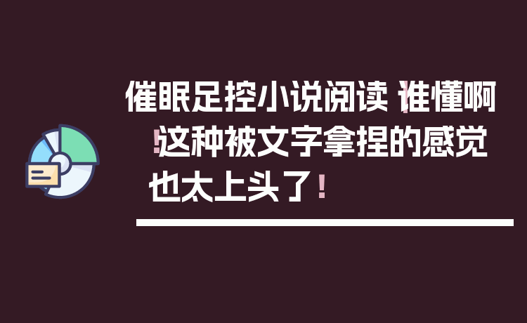 催眠足控小说阅读｜谁懂啊！这种被文字拿捏的感觉也太上头了！