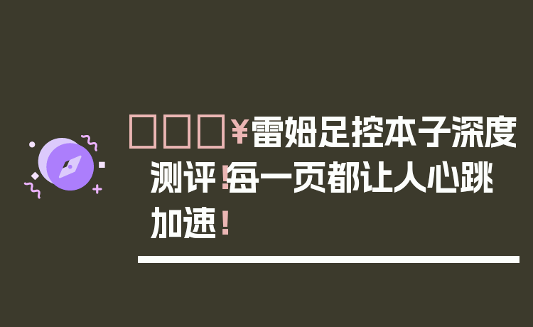 🔥雷姆足控本子深度测评！每一页都让人心跳加速！