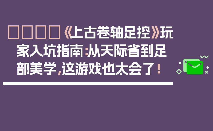 👣《上古卷轴足控》玩家入坑指南：从天际省到足部美学，这游戏也太会了！