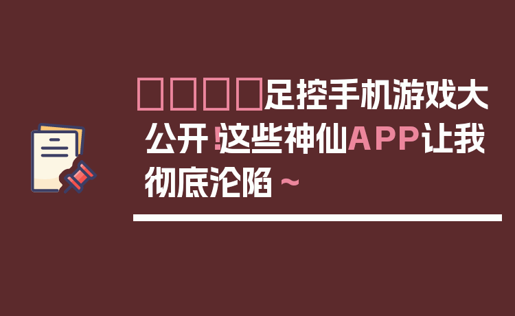👟足控手机游戏大公开！这些神仙APP让我彻底沦陷～